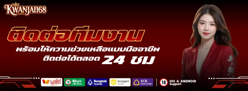 ติดต่อทีมงาน ขวัญใจ168 มืออาชีพ พร้อมช่วยเหลือ 24 ชั่วโมง