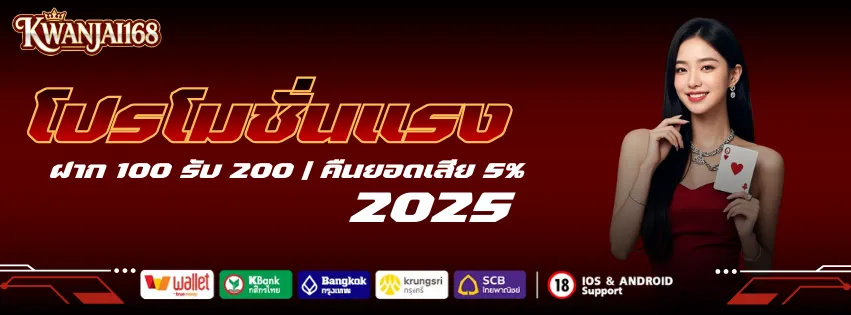 โปรโมชั่นนแรง 2025 ฝาก 100 รับ 200 คืนยอดเสีย 5%