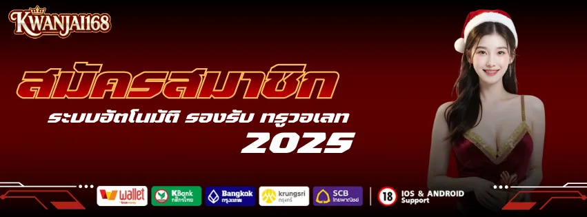 สมัคร ขวัญใจ168 ระบบ ออโต้ รองรับ ทรูวอเลท