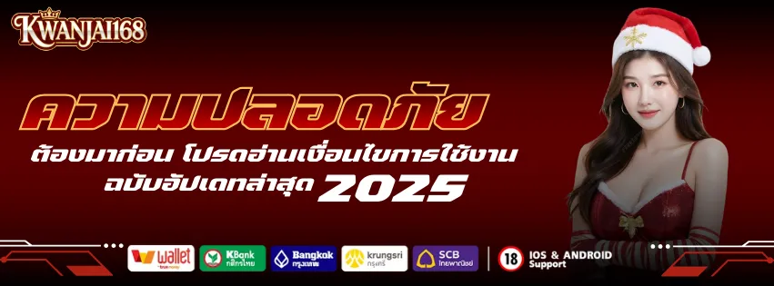 ความปลอดภัย ต้องมาก่อน อ่านเงื่อนไขการใช้งาน ล่าสุด 2025