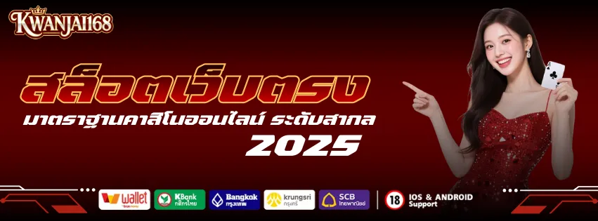 ขวัญใจ168 สล็อตเว็บตรง คาสิโนออนไลน์ ระดับสากล 2025