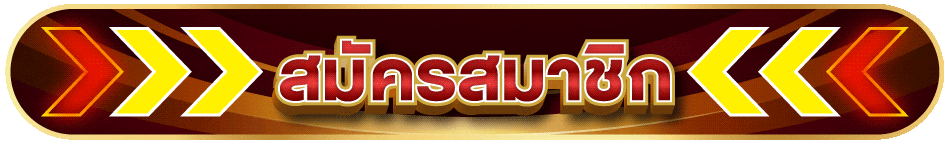 คลิก ปุ่มสมัครสมาชิก ขวัญใจ168 สมัครเล่นสล็อต คาสิโนเว็บตรง ครบวงจร